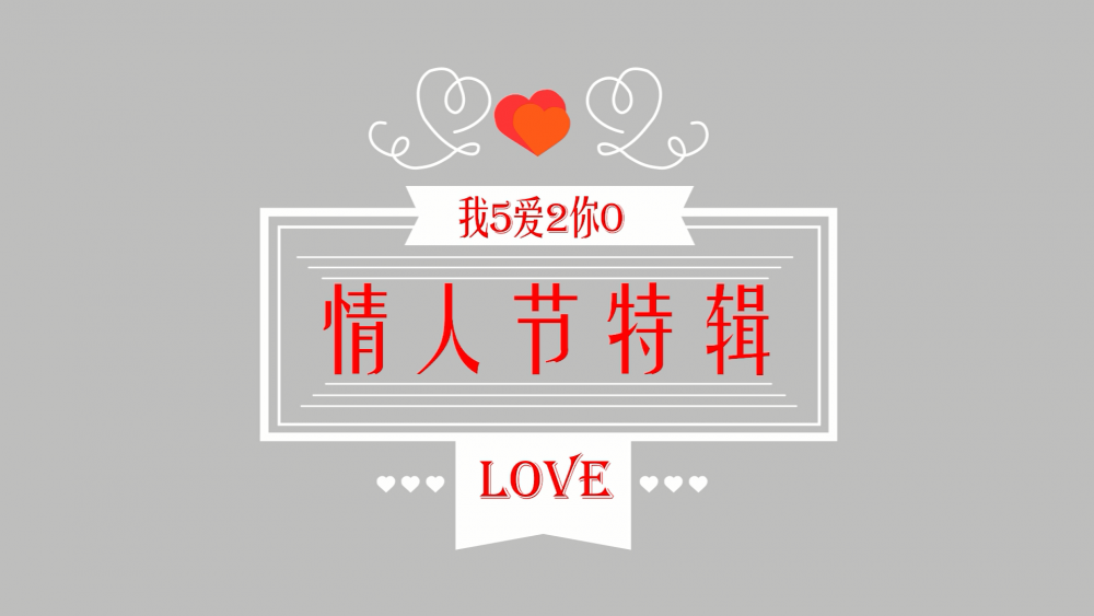 《南礦之眼》：情人節(jié)特輯 愛情是什么？