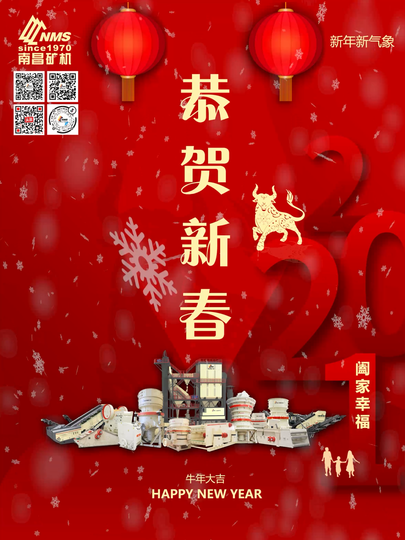 南昌礦機祝大家新年快樂！牛年大吉！