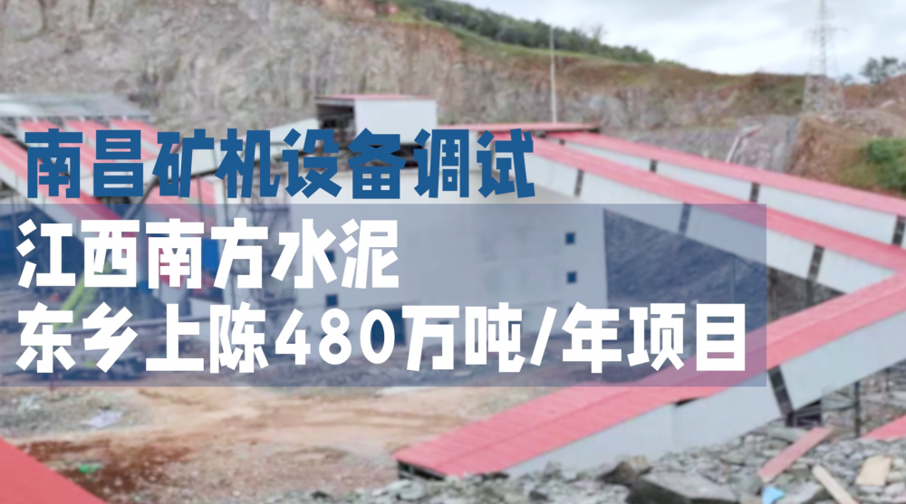 南昌礦機設備調試—江西南方水泥東鄉上陳480萬噸/年項目