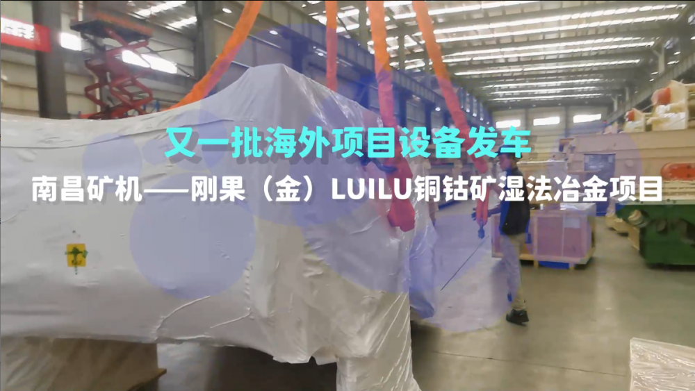 又一批海外設備發車，剛果（金）LUILU項目