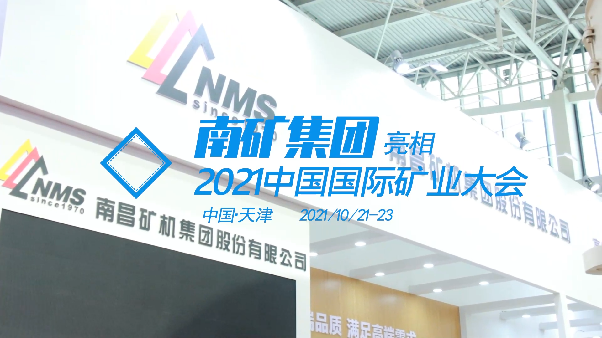 南昌礦機亮相天津2021中國國際礦業大會