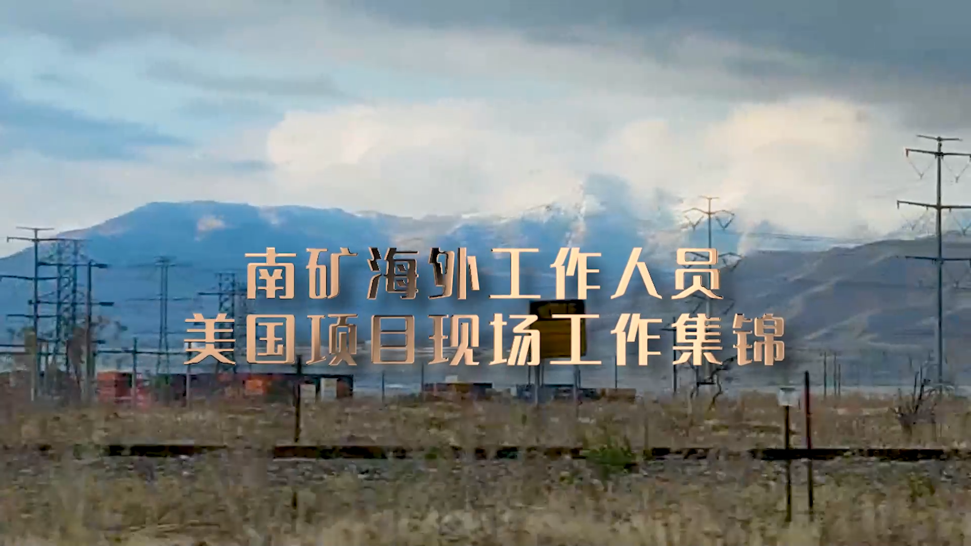 南昌礦機海外工作人員在美國項目現場提供技術支持