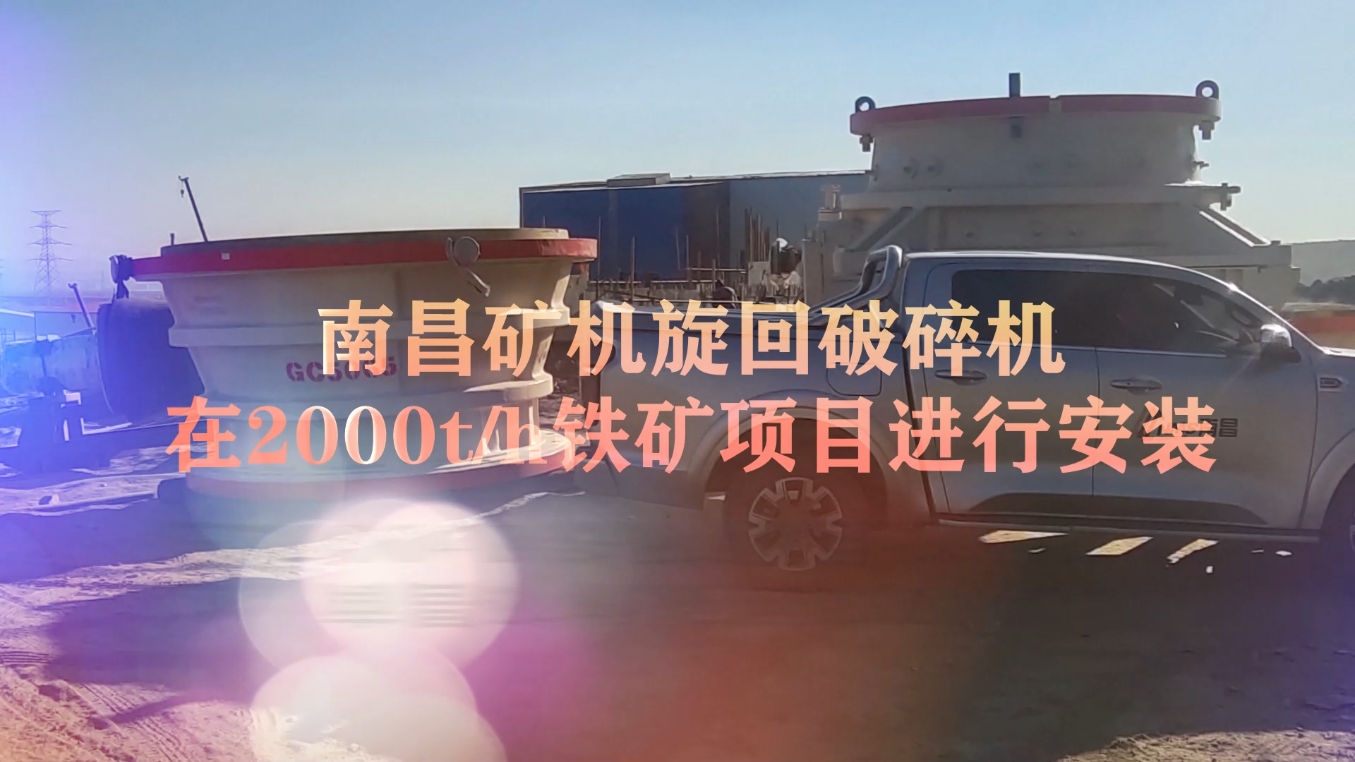 南昌礦機旋回破碎機在2000t/h鐵礦項目進行安裝