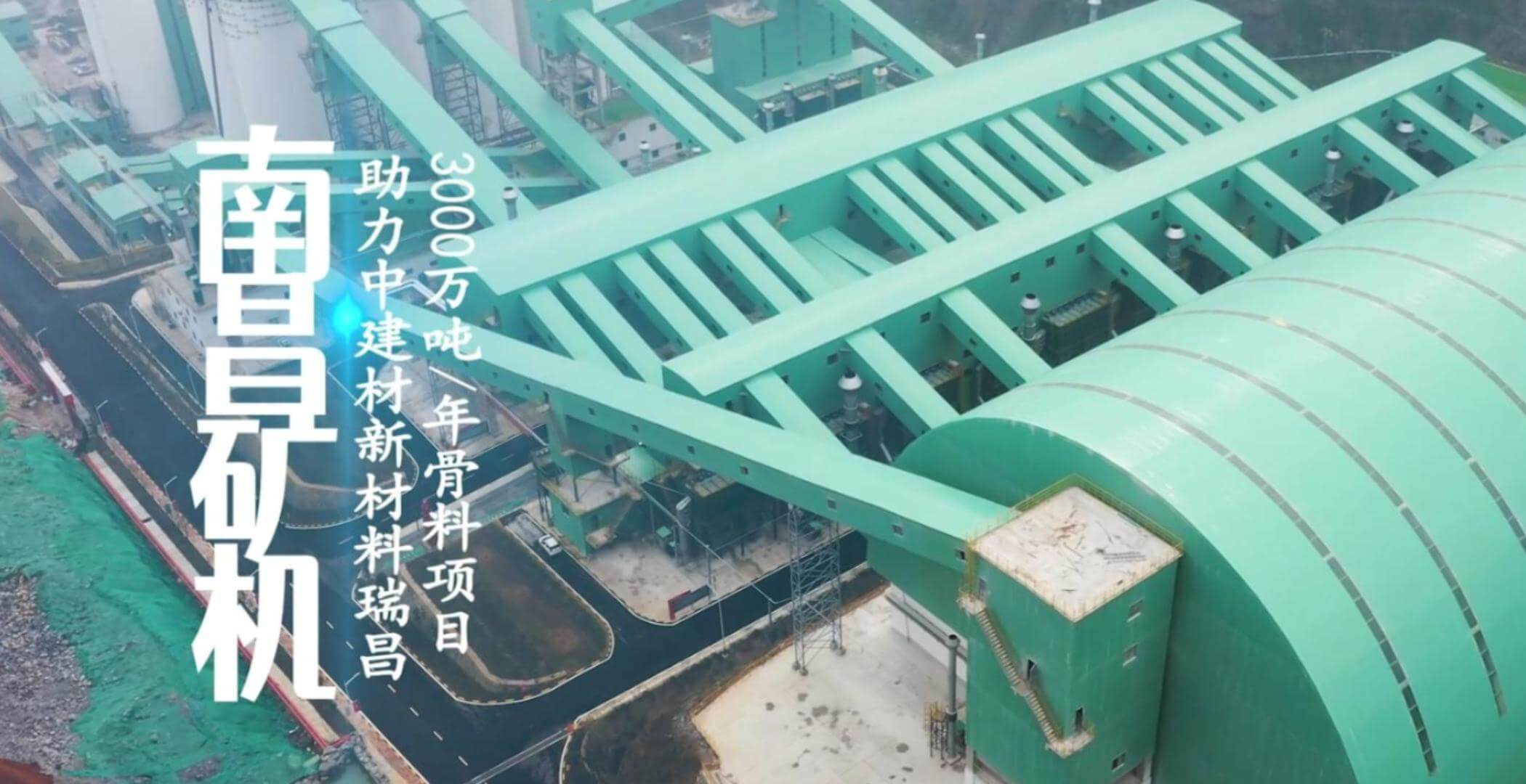 南昌礦機(jī)設(shè)備助力中建材新材料瑞昌3000萬噸/年骨料項目