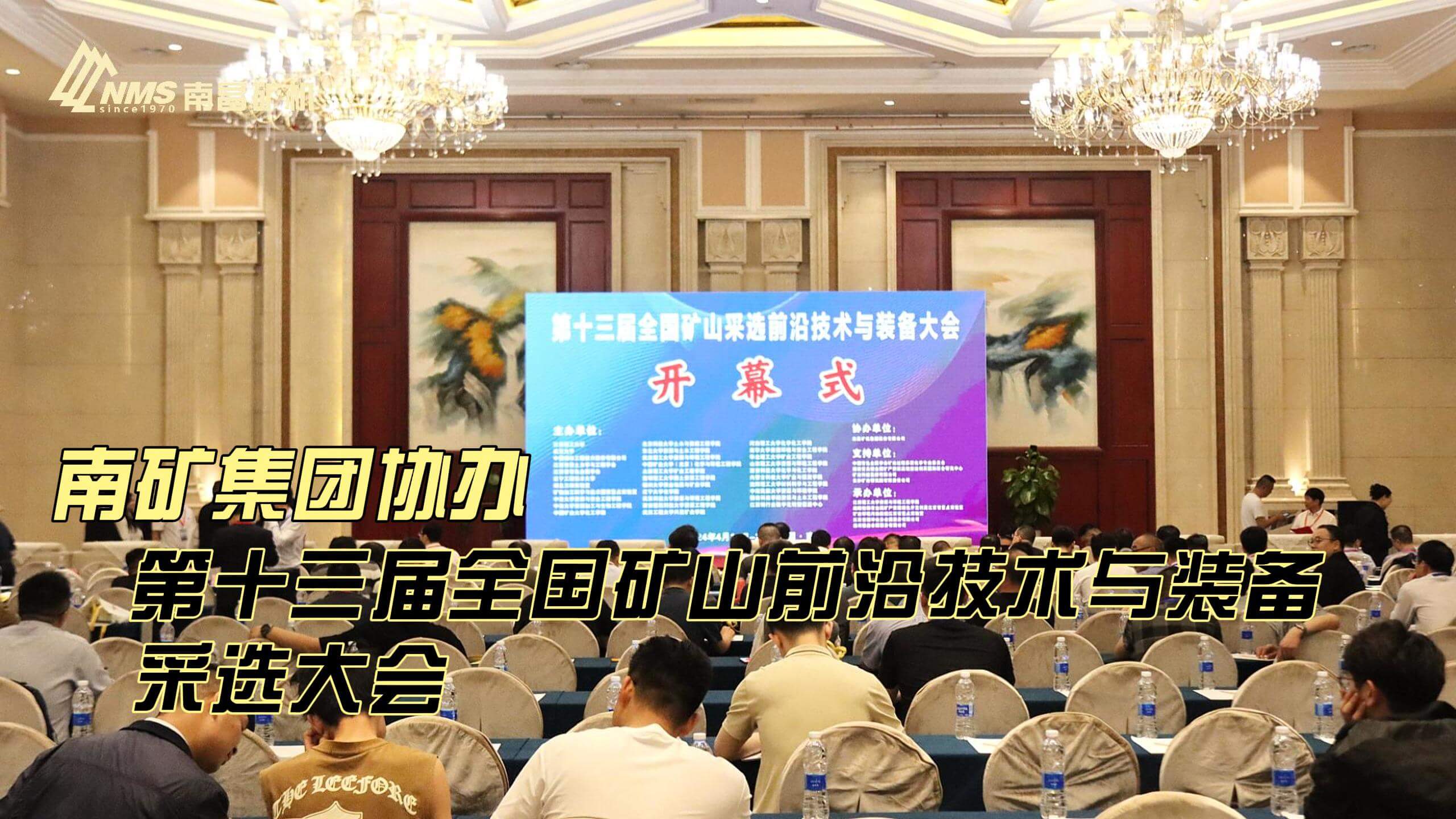 南礦集團協(xié)辦第十三屆全國礦山前沿技術(shù)與裝備采選大會