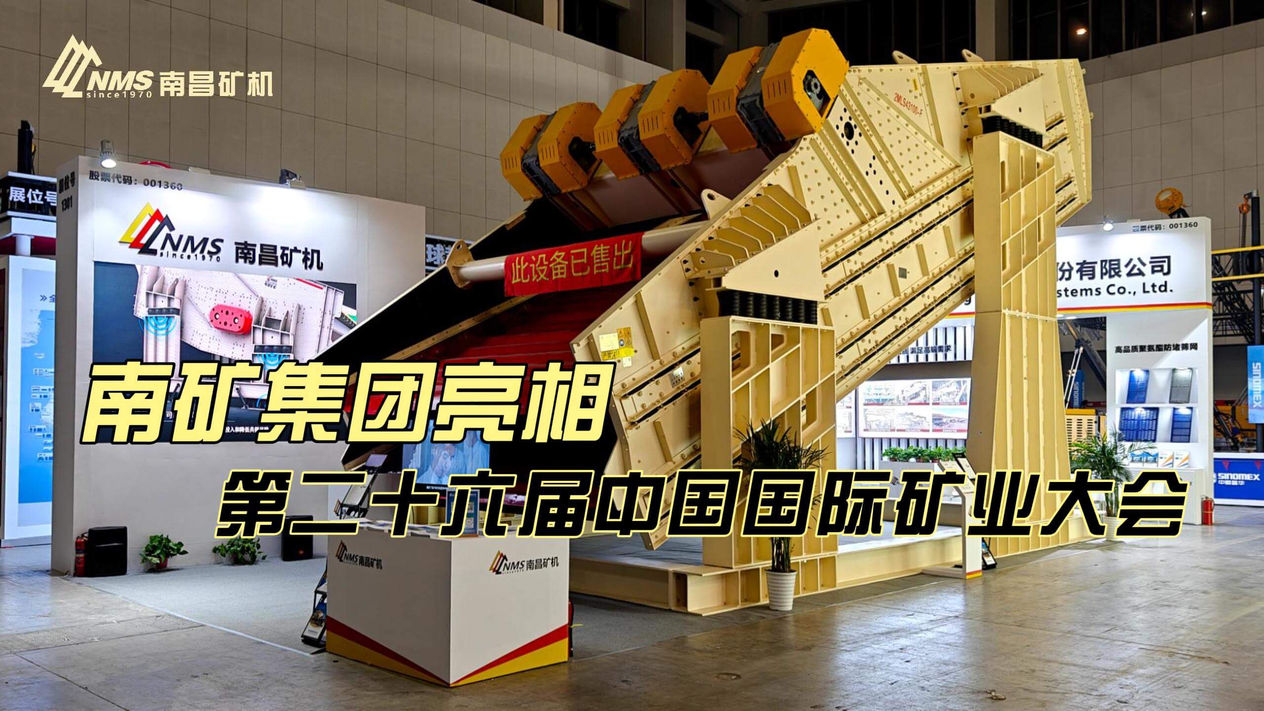 南礦集團亮相第二十六屆中國國際礦業大會